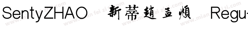 SentyZHAO 新蒂赵孟頫 Regu字体转换
